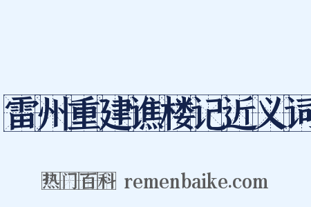 雷州重建谯楼记近义词是什么意思的图片
